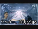 【starfield】#17 ワルダー、真実を知る【ゆっくり実況】