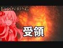 【ELDEN RING】ガバリンリング　全裸脳筋初期体力初見プレイ　パート65【エルデンリング】