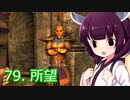 【Skyrim : Anniversary Edition】東北きりたんと空の縁「79. 所望」【東北きりたん実況】