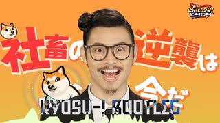 社畜の逆襲は今だ Kyosu-! Bootleg
