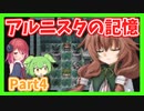 【アルニスタの記憶】さくさく攻略プレイpart4【アルマちゃん、ずんだもん実況動画】