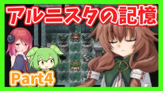 【アルニスタの記憶】さくさく攻略プレイpart4【アルマちゃん、ずんだもん実況動画】