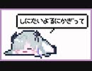 【病みボカロ投稿祭】しにたいよるにかぎって / おぴよ feat. 星界 【病み曲投稿祭】