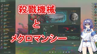 【Stellaris】殺戮機械XT-223とメクロマンシー