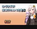 【コピークエスト】ゆづきずが掟破りのRPGを遊ぶ#27【VOICEROID実況】