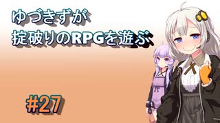 【コピークエスト】ゆづきずが掟破りのRPGを遊ぶ#27【VOICEROID実況】