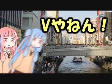 葵！道頓堀に飛び込むのは汚いからやめーや！！！！！【VOICEROID劇場】