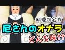 【尼さんのおなら】を作って食べる(Pet de nonne)（嫌がる娘に無理やり弁当を持たせてみた息子編）