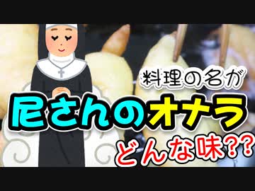 【尼さんのおなら】を作って食べる(Pet de nonne)（嫌がる娘に無理やり弁当を持たせてみた息子編）
