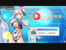 【FGOAC】おそらく最後だろう水着武蔵＆XXガチャ（2500円 de 40連）