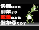 【セミリタイア】失敗続きの副業より残業の方が儲かるだろ？残酷だけど事実でしょ？【FIRE】