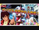 【EXVS2OB】ダブルゼータの対戦動画、下方されてるけどまだまだやれる性能！！ part82【紲星あかりVOICEROID実況　ZZガンダム視点】
