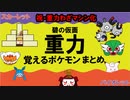 【碧の仮面】重力を覚えるポケモンまとめ【ポケモンSVゆっくり実況】