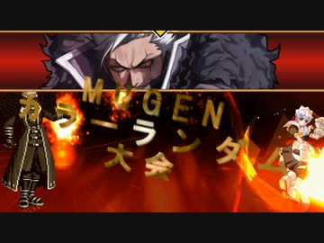 【MUGEN】第2回 闇鍋カララン大会 ４１杯目