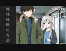新クトゥルフ神話TRPGリプレイ「地球侵略の方法」Part4