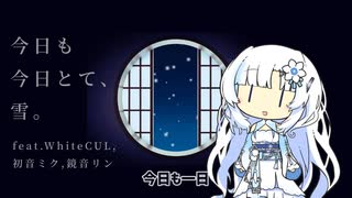 今日も今日とて、雪。/ WhiteCUL,初音ミク,鏡音リン