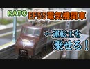 【鉄道模型/Nゲージ】KATO EF55に運転機関士をのせる！【リッドのつれづれ模型part27】