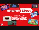 ただのゲーム好きがニンテンドーダイレクト 2023.9.14に反応するだけ【実況】