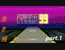 生き残れ！　part.1【F-ZERO99】