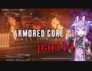 【AC6】ルビコンを生き抜くためゆかりさんは今日も死ぬpart14