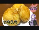 有名なのは北海道？でもいろんなところにあるのがいももちです！【VOICEROIDキッチン】