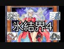 氷結界4