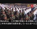 メタ社　中共のネット水軍の超限戦を暴露