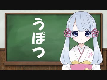 うぽつって、なんだろう。