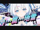 I…罠…地雷 / chord：異世界