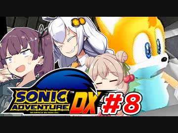ゲム下手花梨ちゃんとソニックアドベンチャーDX #8【ソフトウェアトーク実況】