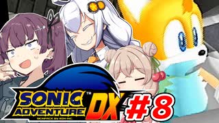 ゲム下手花梨ちゃんとソニックアドベンチャーDX #8【ソフトウェアトーク実況】