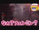 【トラッパー】ゆっくりとDBD-5８
