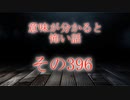 【意味怖】ゆっくり意味が分かると怖い話・意味怖396【ゆっくり】