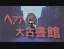 ヘァァ・トゥ・大古書館