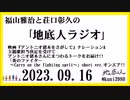 福山雅治と荘口彰久の｢地底人ラジオ｣  2023.09.16