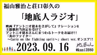 福山雅治と荘口彰久の｢地底人ラジオ｣  2023.09.16