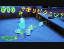 【実況】はじめてのピクミン Part16【ピクミン4】
