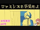 □■ファミレスを享受せよをまったり実況 part6【女性実況】