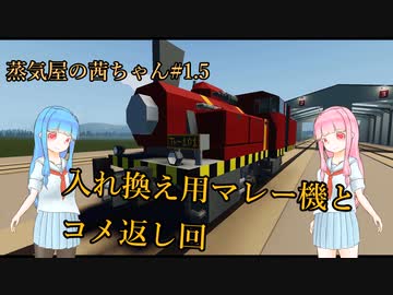 【Stormworks】蒸気屋の茜ちゃん#1.5【VOICEROID実況】