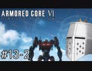 【ARMORED CORE VI】タイトルとかいいからAC、しよう#13-2 - ﾙﾋﾞｺﾆｱﾝﾃﾞｽﾜｰﾑⅢ【そりゃ初見よ】