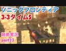 □■ソニックフロンティアを実況プレイ part23【姉弟実況】