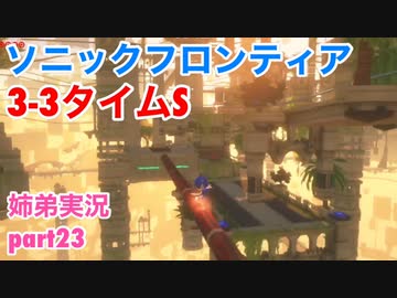 □■ソニックフロンティアを実況プレイ part23【姉弟実況】
