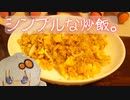 ごはんが足りません。（炒飯）【VOICEROIDキッチン】【弦巻マキ】【結月ゆかり】【紲星あかり】