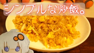 ごはんが足りません。（炒飯）【VOICEROIDキッチン】【弦巻マキ】【結月ゆかり】【紲星あかり】