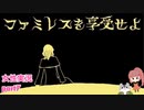 □■ファミレスを享受せよをまったり実況 part7【女性実況】