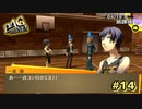 【P4G】青春の汗を流したいので部活に入ります【ペルソナ４ ザ・ゴールデン リマスター版】part14