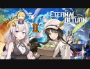 真・紲星あかりの喋りつくすエタリタ　２