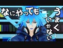 【MMDツイステ】なにやってもうまくいかない【イデア・シュラウド】