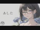 あした／森下うたた feat. 可不