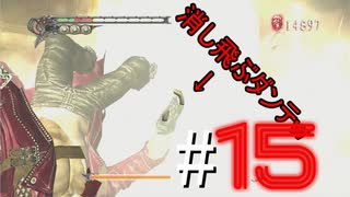 [#15]ダンテvsクソデカ当たり判定＆ゴミカメラ in「DMC3実況プレイ」＠{Devil May Cry 3}N